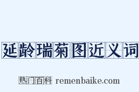 延龄瑞菊图近义词是什么意思的图片